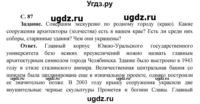 ГДЗ (Решебник 1) по окружающему миру 4 класс Виноградова Н.Ф. / часть 2. страница номер / 87