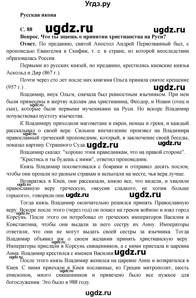 ГДЗ (Решебник 1) по окружающему миру 4 класс Виноградова Н.Ф. / часть 2. страница номер / 88