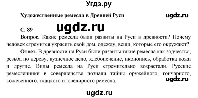 ГДЗ (Решебник 1) по окружающему миру 4 класс Виноградова Н.Ф. / часть 2. страница номер / 89