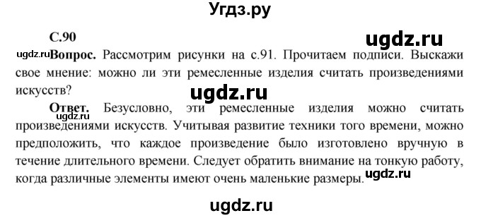 ГДЗ (Решебник 1) по окружающему миру 4 класс Виноградова Н.Ф. / часть 2. страница номер / 90