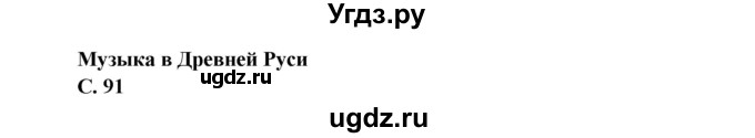 ГДЗ (Решебник 1) по окружающему миру 4 класс Виноградова Н.Ф. / часть 2. страница номер / 91