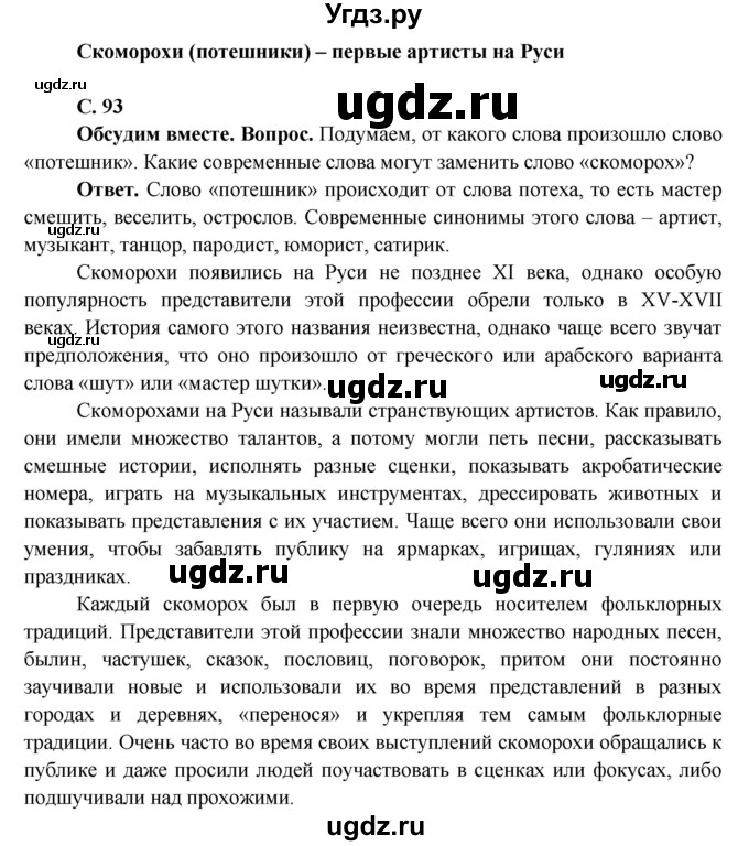 ГДЗ (Решебник 1) по окружающему миру 4 класс Виноградова Н.Ф. / часть 2. страница номер / 93