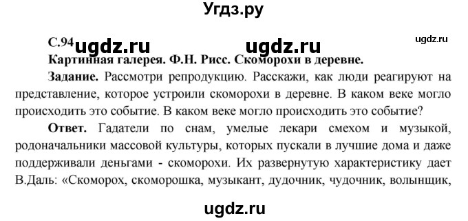 ГДЗ (Решебник 1) по окружающему миру 4 класс Виноградова Н.Ф. / часть 2. страница номер / 94