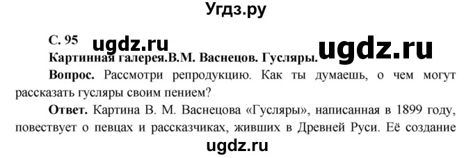 ГДЗ (Решебник 1) по окружающему миру 4 класс Виноградова Н.Ф. / часть 2. страница номер / 95