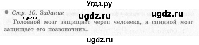 ГДЗ (Решебник 2) по окружающему миру 4 класс Виноградова Н.Ф. / часть 1. страница номер / 10