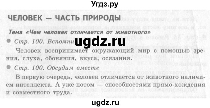 ГДЗ (Решебник 2) по окружающему миру 4 класс Виноградова Н.Ф. / часть 1. страница номер / 100
