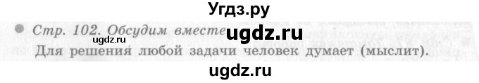 ГДЗ (Решебник 2) по окружающему миру 4 класс Виноградова Н.Ф. / часть 1. страница номер / 102
