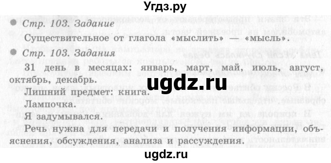 ГДЗ (Решебник 2) по окружающему миру 4 класс Виноградова Н.Ф. / часть 1. страница номер / 103