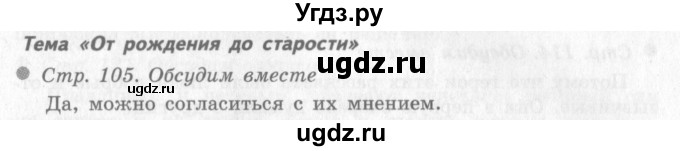 ГДЗ (Решебник 2) по окружающему миру 4 класс Виноградова Н.Ф. / часть 1. страница номер / 105