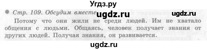 ГДЗ (Решебник 2) по окружающему миру 4 класс Виноградова Н.Ф. / часть 1. страница номер / 109
