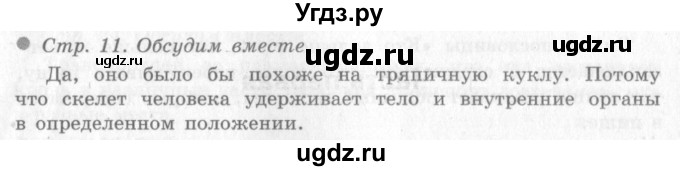 ГДЗ (Решебник 2) по окружающему миру 4 класс Виноградова Н.Ф. / часть 1. страница номер / 11