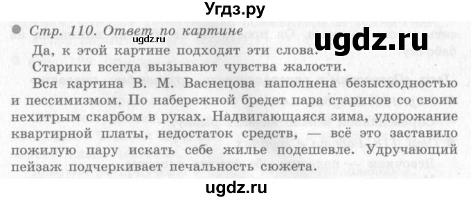 ГДЗ (Решебник 2) по окружающему миру 4 класс Виноградова Н.Ф. / часть 1. страница номер / 110