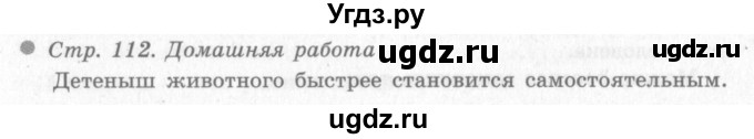 ГДЗ (Решебник 2) по окружающему миру 4 класс Виноградова Н.Ф. / часть 1. страница номер / 112