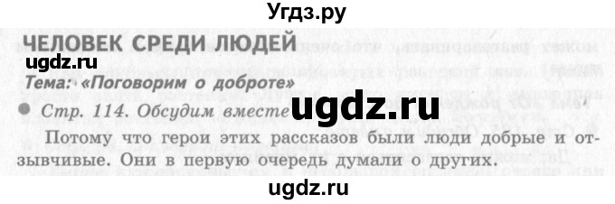 ГДЗ (Решебник 2) по окружающему миру 4 класс Виноградова Н.Ф. / часть 1. страница номер / 114