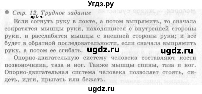 ГДЗ (Решебник 2) по окружающему миру 4 класс Виноградова Н.Ф. / часть 1. страница номер / 12