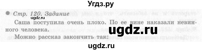 ГДЗ (Решебник 2) по окружающему миру 4 класс Виноградова Н.Ф. / часть 1. страница номер / 120