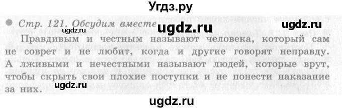 ГДЗ (Решебник 2) по окружающему миру 4 класс Виноградова Н.Ф. / часть 1. страница номер / 121