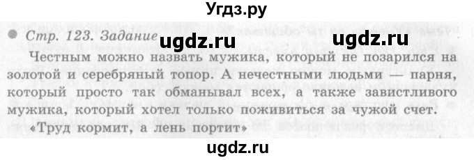 ГДЗ (Решебник 2) по окружающему миру 4 класс Виноградова Н.Ф. / часть 1. страница номер / 123