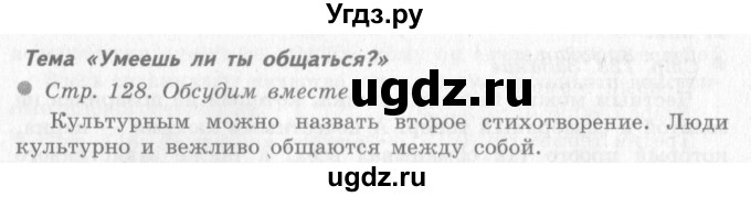 ГДЗ (Решебник 2) по окружающему миру 4 класс Виноградова Н.Ф. / часть 1. страница номер / 128