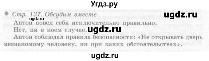 ГДЗ (Решебник 2) по окружающему миру 4 класс Виноградова Н.Ф. / часть 1. страница номер / 137