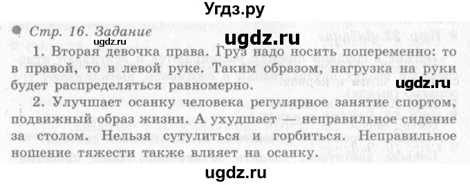 ГДЗ (Решебник 2) по окружающему миру 4 класс Виноградова Н.Ф. / часть 1. страница номер / 16