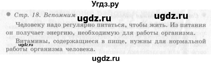 ГДЗ (Решебник 2) по окружающему миру 4 класс Виноградова Н.Ф. / часть 1. страница номер / 18