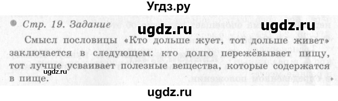 ГДЗ (Решебник 2) по окружающему миру 4 класс Виноградова Н.Ф. / часть 1. страница номер / 19