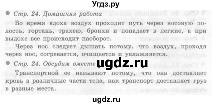 ГДЗ (Решебник 2) по окружающему миру 4 класс Виноградова Н.Ф. / часть 1. страница номер / 24