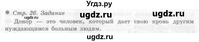 ГДЗ (Решебник 2) по окружающему миру 4 класс Виноградова Н.Ф. / часть 1. страница номер / 26
