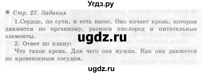 ГДЗ (Решебник 2) по окружающему миру 4 класс Виноградова Н.Ф. / часть 1. страница номер / 27