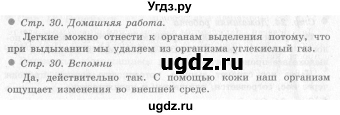 ГДЗ (Решебник 2) по окружающему миру 4 класс Виноградова Н.Ф. / часть 1. страница номер / 30