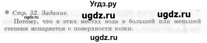 ГДЗ (Решебник 2) по окружающему миру 4 класс Виноградова Н.Ф. / часть 1. страница номер / 32