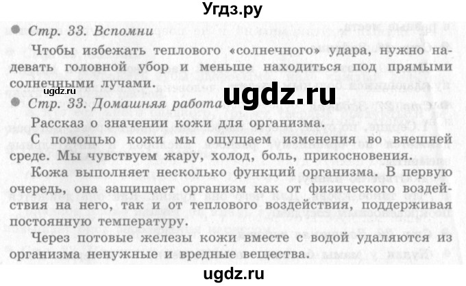 ГДЗ (Решебник 2) по окружающему миру 4 класс Виноградова Н.Ф. / часть 1. страница номер / 33
