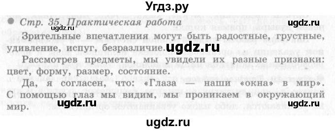 ГДЗ (Решебник 2) по окружающему миру 4 класс Виноградова Н.Ф. / часть 1. страница номер / 35