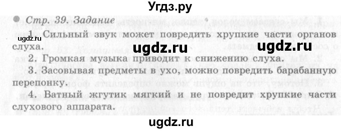 ГДЗ (Решебник 2) по окружающему миру 4 класс Виноградова Н.Ф. / часть 1. страница номер / 39