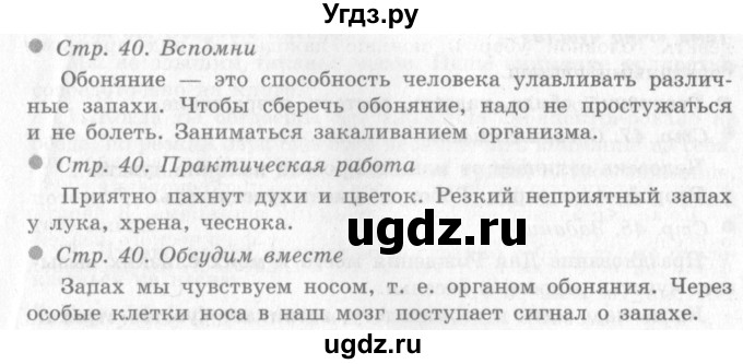 ГДЗ (Решебник 2) по окружающему миру 4 класс Виноградова Н.Ф. / часть 1. страница номер / 40