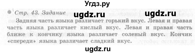 ГДЗ (Решебник 2) по окружающему миру 4 класс Виноградова Н.Ф. / часть 1. страница номер / 43