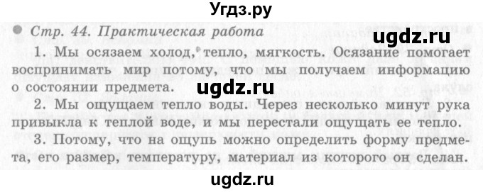 ГДЗ (Решебник 2) по окружающему миру 4 класс Виноградова Н.Ф. / часть 1. страница номер / 44