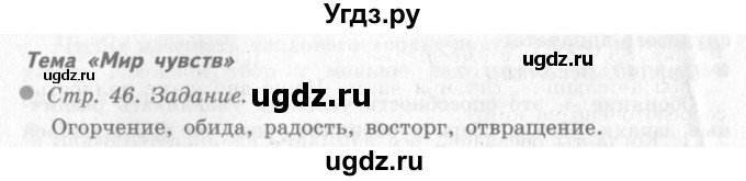 ГДЗ (Решебник 2) по окружающему миру 4 класс Виноградова Н.Ф. / часть 1. страница номер / 46