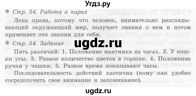ГДЗ (Решебник 2) по окружающему миру 4 класс Виноградова Н.Ф. / часть 1. страница номер / 54