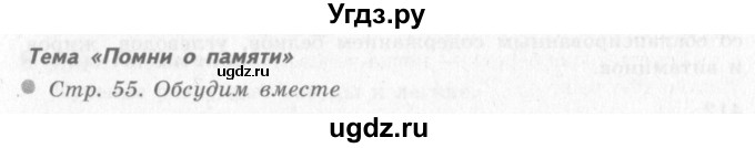 ГДЗ (Решебник 2) по окружающему миру 4 класс Виноградова Н.Ф. / часть 1. страница номер / 55