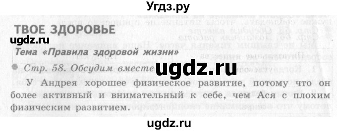 ГДЗ (Решебник 2) по окружающему миру 4 класс Виноградова Н.Ф. / часть 1. страница номер / 58