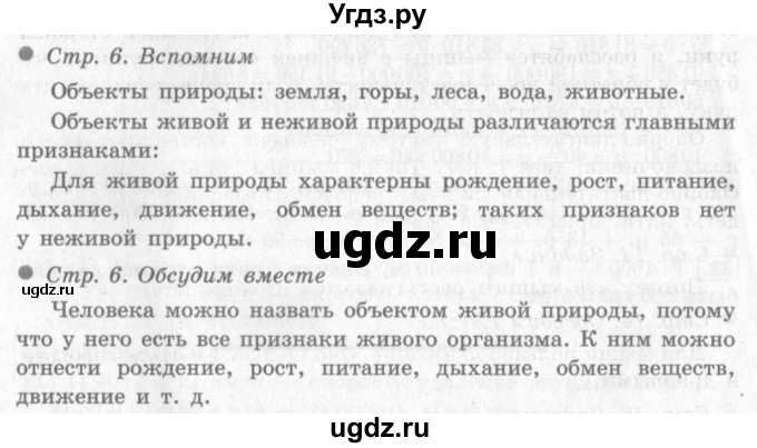 ГДЗ (Решебник 2) по окружающему миру 4 класс Виноградова Н.Ф. / часть 1. страница номер / 6