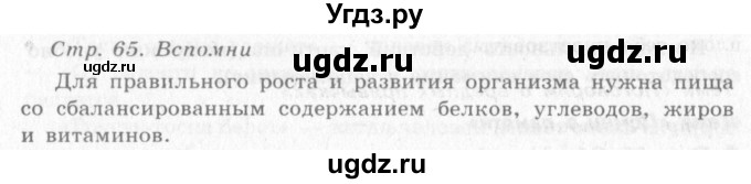 ГДЗ (Решебник 2) по окружающему миру 4 класс Виноградова Н.Ф. / часть 1. страница номер / 65