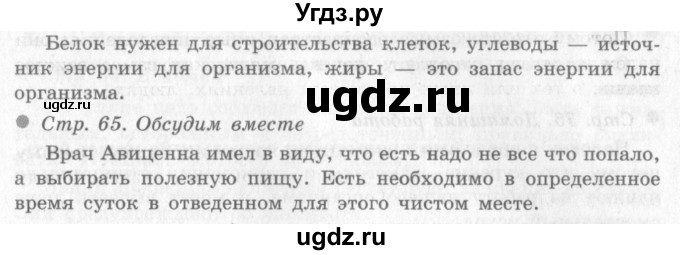 ГДЗ (Решебник 2) по окружающему миру 4 класс Виноградова Н.Ф. / часть 1. страница номер / 65(продолжение 2)