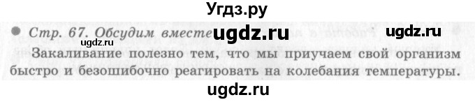 ГДЗ (Решебник 2) по окружающему миру 4 класс Виноградова Н.Ф. / часть 1. страница номер / 67