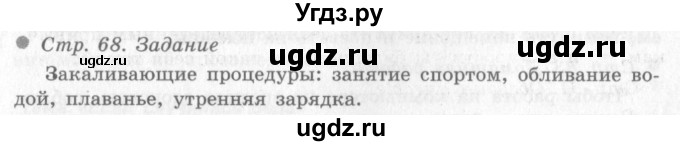 ГДЗ (Решебник 2) по окружающему миру 4 класс Виноградова Н.Ф. / часть 1. страница номер / 68