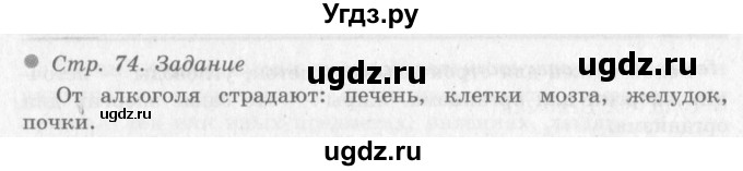 ГДЗ (Решебник 2) по окружающему миру 4 класс Виноградова Н.Ф. / часть 1. страница номер / 74