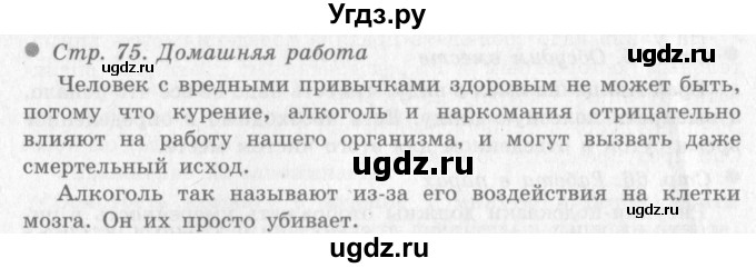 ГДЗ (Решебник 2) по окружающему миру 4 класс Виноградова Н.Ф. / часть 1. страница номер / 75