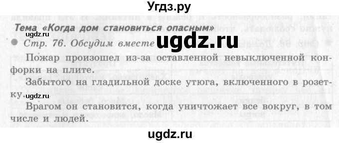 ГДЗ (Решебник 2) по окружающему миру 4 класс Виноградова Н.Ф. / часть 1. страница номер / 76